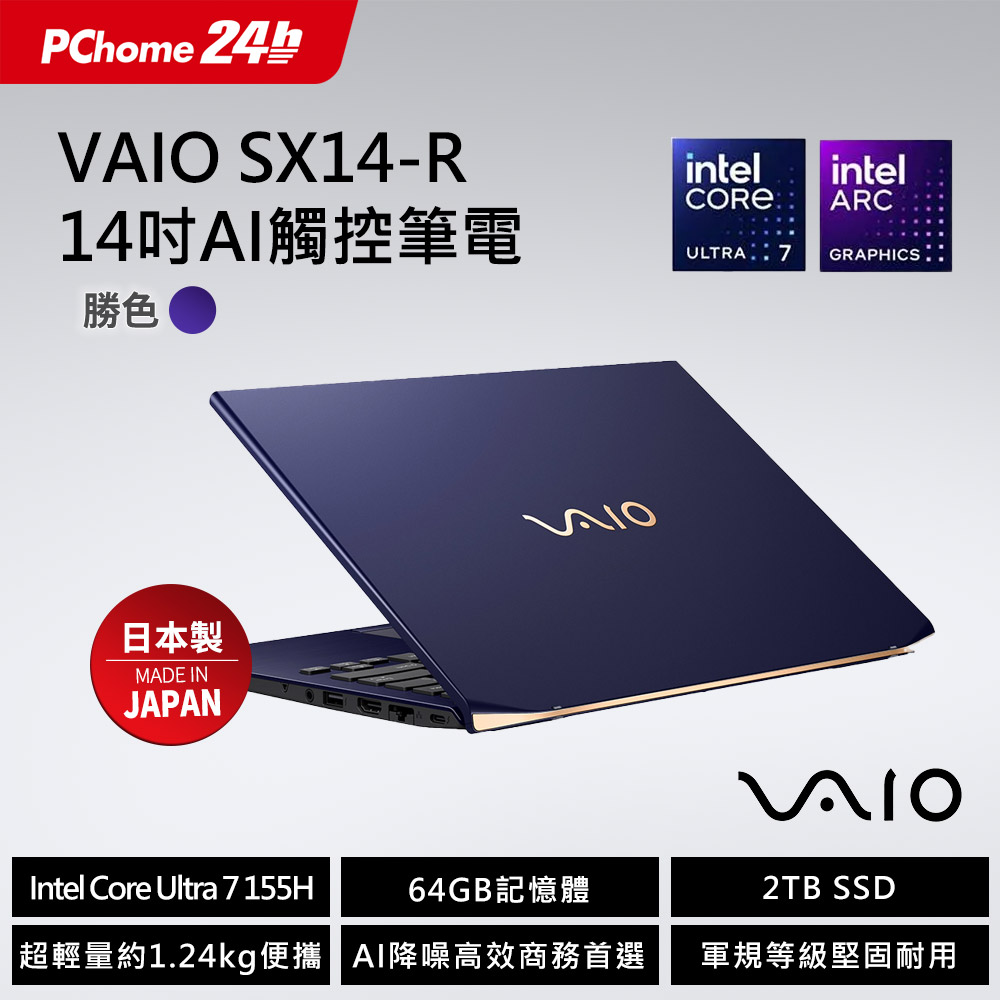 VAIO 【Office 2024組】VAIO SX14-R 14吋AI 觸控筆電 勝色 (Core Ultra7 155H/64G/2T/WQXGA/W11P)