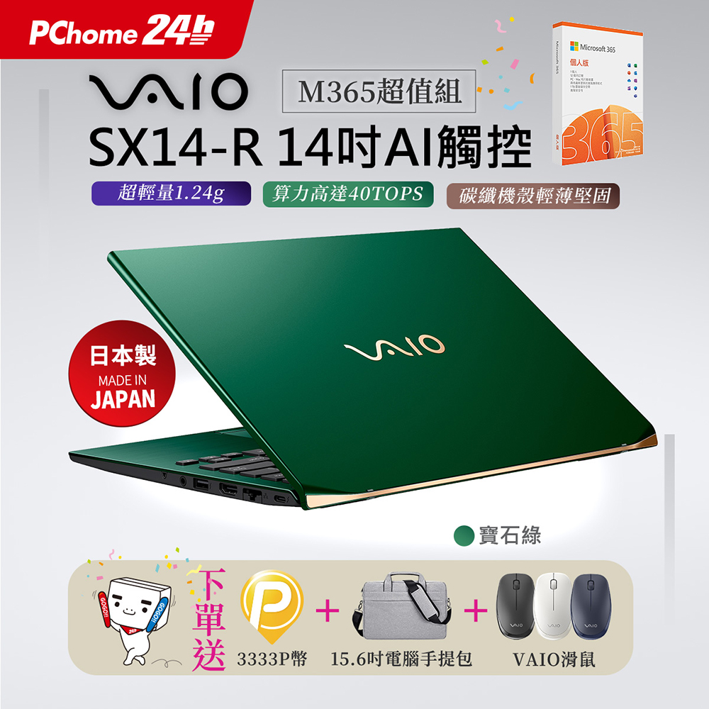 VAIO 【M365】VAIO SX14-R 14吋AI 觸控筆電 寶石綠 (Core Ultra7 155H/64G/2T/Touch /WQXGA/W11P)