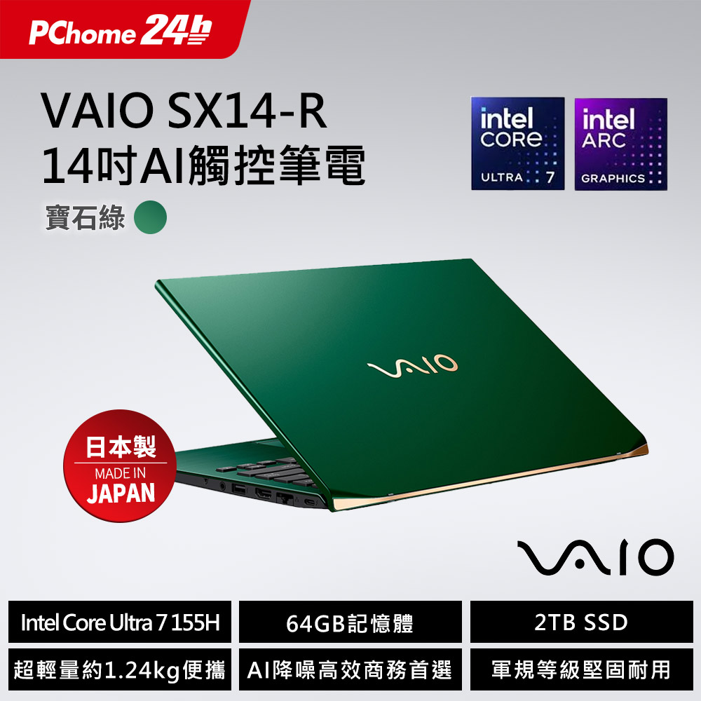 VAIO 【M365】VAIO SX14-R 14吋AI 觸控筆電 寶石綠 (Core Ultra7 155H/64G/2T/Touch /WQXGA/W11P)
