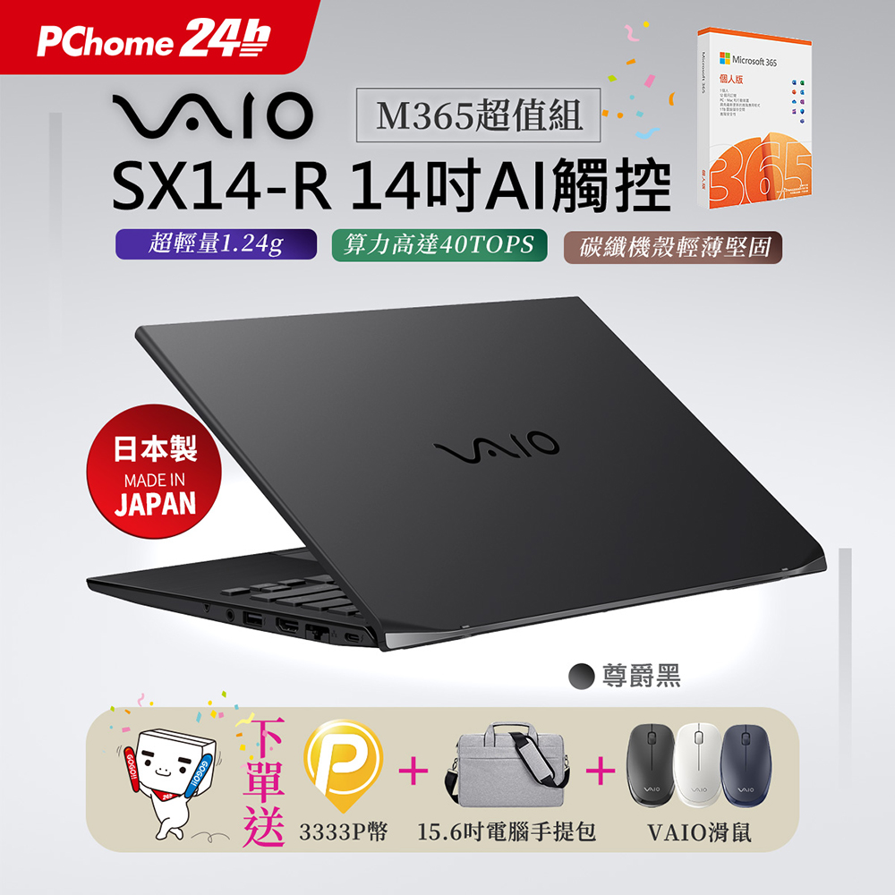 VAIO 【M365】VAIO SX14-R 14吋AI 觸控筆電 尊爵黑 (Core Ultra7 155H/64G/2T/Touch /WQXGA/Win11Pro)