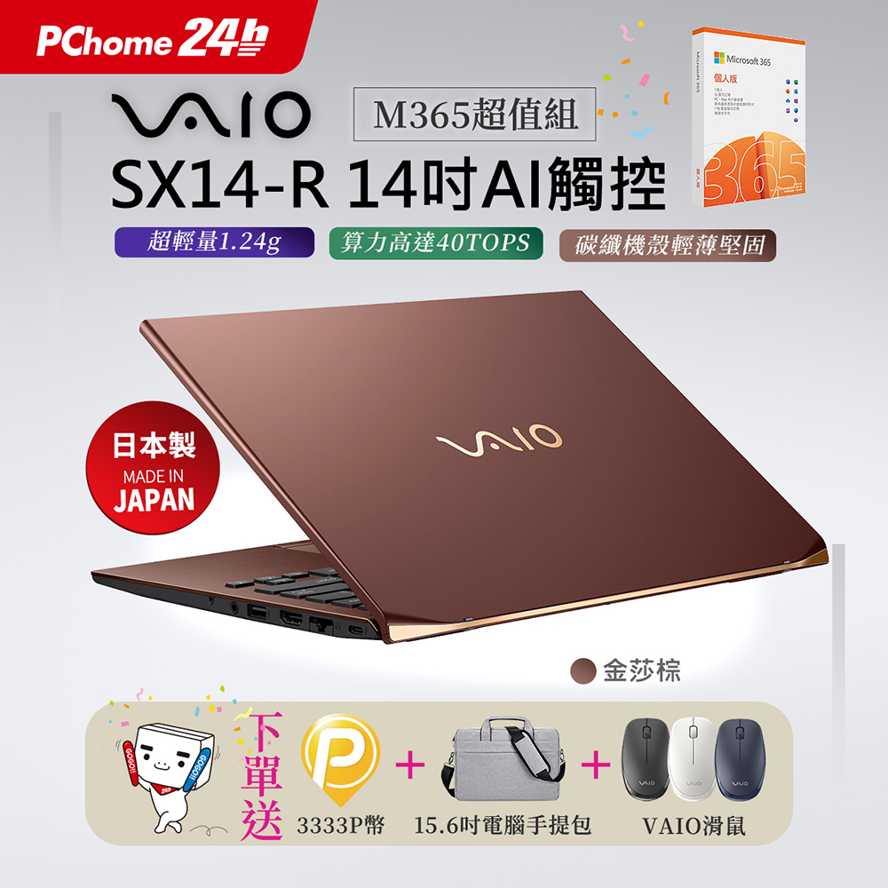 VAIO 【M365】金莎棕 SX14-R 14吋Ultra7 AI 觸控筆電 (Ultra7 155H/64G/2TB/Win11P/2560x1600)