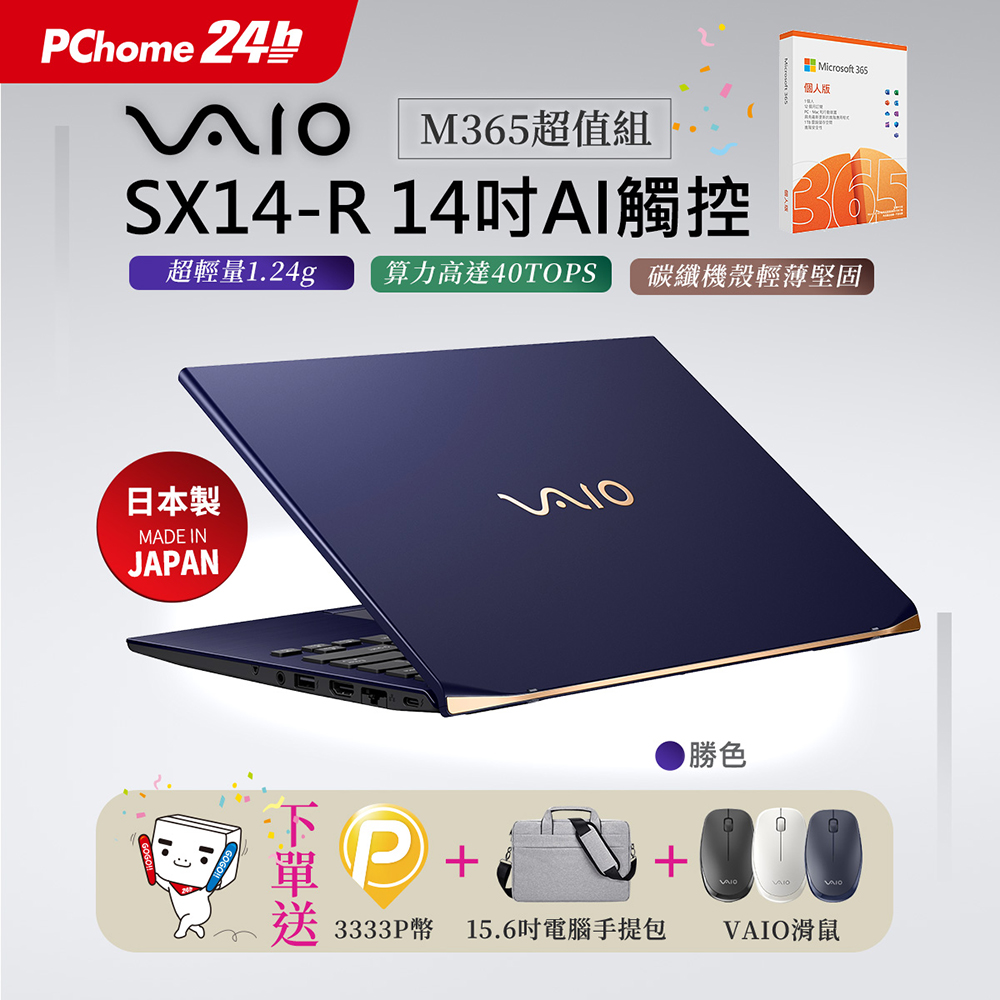 VAIO 【M365】VAIO SX14-R 14吋AI 觸控筆電 勝色 (Core Ultra7 155H/64G/2T/Touch/WQXGA/W11P)