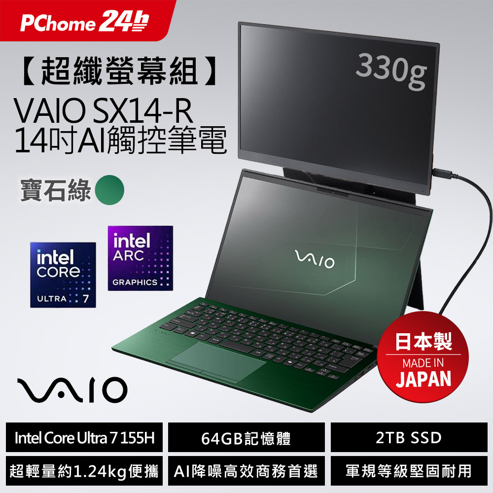 VAIO (日本製)寶石綠 SX14R 14吋Ultra7 AI 觸控筆電  (Ultra7 155H/64G/2TB/Win11P)