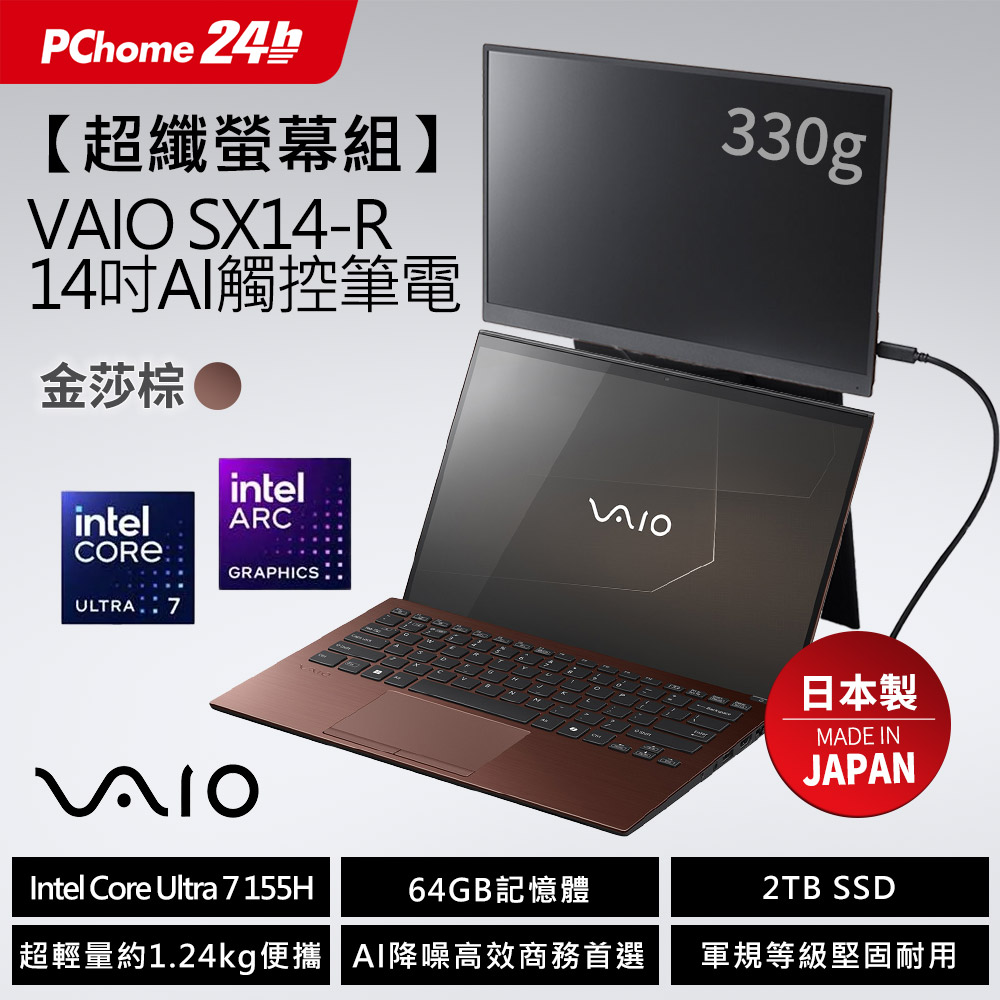 VAIO (日本製)金莎棕 SX14-R 14吋Ultra7 AI 觸控筆電 (Ultra7 155H/64G/2TB/Win11P/2560x1600)