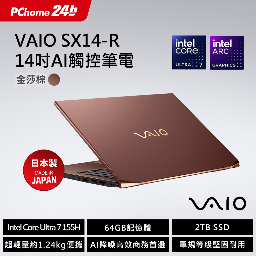 【2024家用版】VAIO SX14-R 14吋AI 觸控筆電 金莎棕 (Core Ultra7 155H/64GB/2TB/W11Pro )