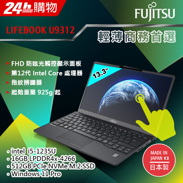 Fujitsu U9312-PB5235A 黑(i5-1235U/16G/512GB SSD/W11Pro /FHD/13.3)