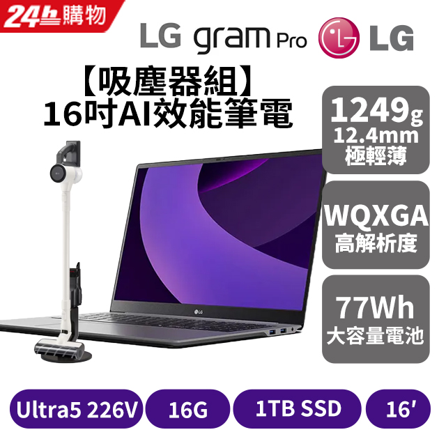 LG 樂金 【吸塵器組】gram Pro 16吋AI效能筆電 太空灰(Ultra 5 226V/16G/1TB/Win11/WQXGA/16Z90TS-G.AS59C2)