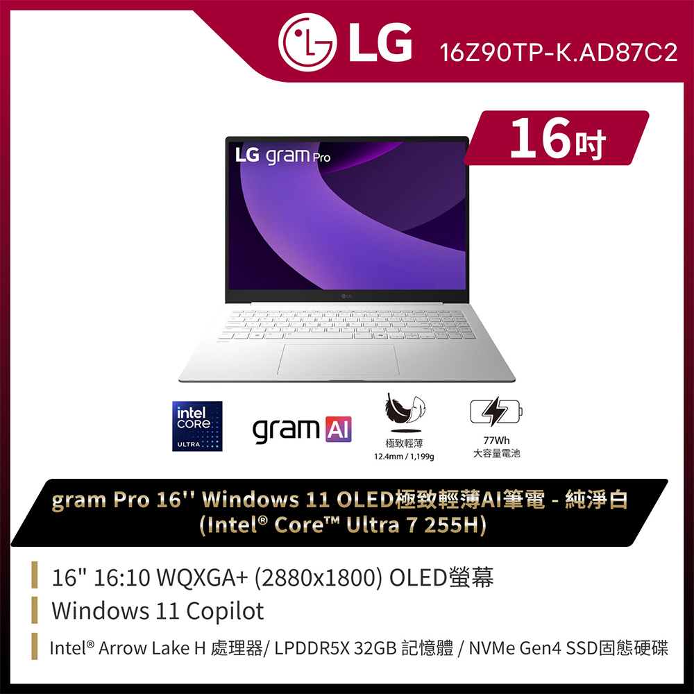 LG gram Pro 16吋AI效能筆電 純淨白(Ultra 7 255H/32G/1TB/Win11/WQXGA+/OLED/16Z90TP-K.AD87C2)
