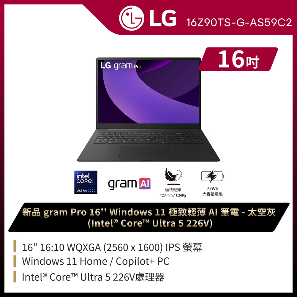LG gram Pro 16吋AI效能筆電 太空灰(Ultra 5 226V/16G/1TB/Win11/WQXGA/16Z90TS-G.AS59C2)