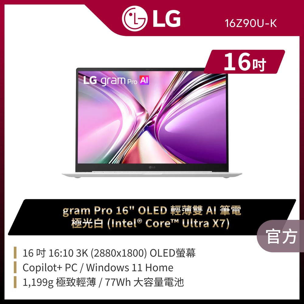 LG 樂金 gram Pro 16吋AI商用筆電 (Ultra X7 358H/32G/1TB/Win11/WQXGA+/16Z90U-K.AUB7C2)