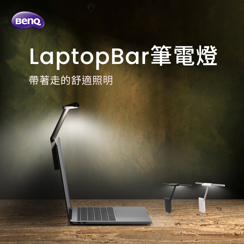 BenQ LaptopBar 筆電燈