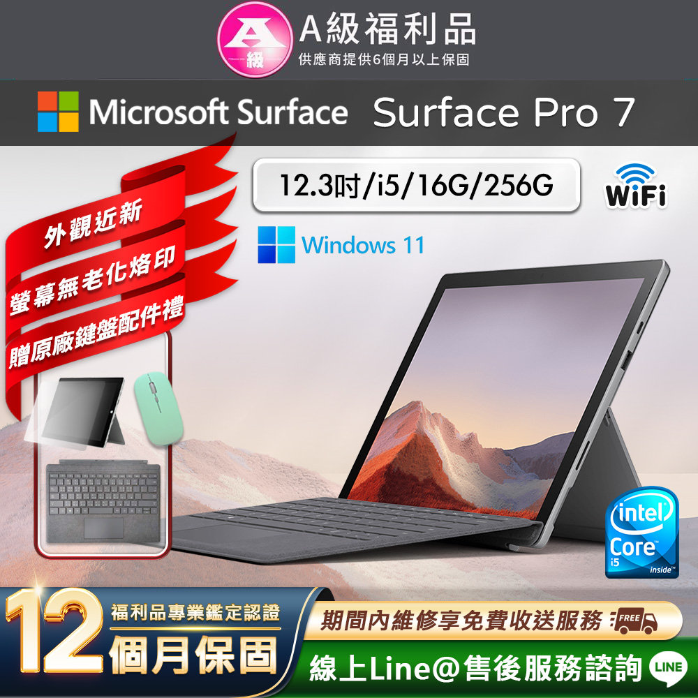【福利品】Microsoft Surface Pro 7 12.3吋 (i5/16G/256G) WiFi版 平板電腦(贈原廠鍵盤配件禮)