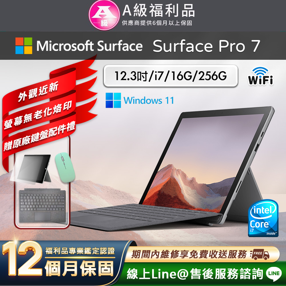 【福利品】Microsoft Surface Pro 7 12.3吋 (i7/16G/256G) WiFi版 平板電腦(贈原廠鍵盤配件禮)