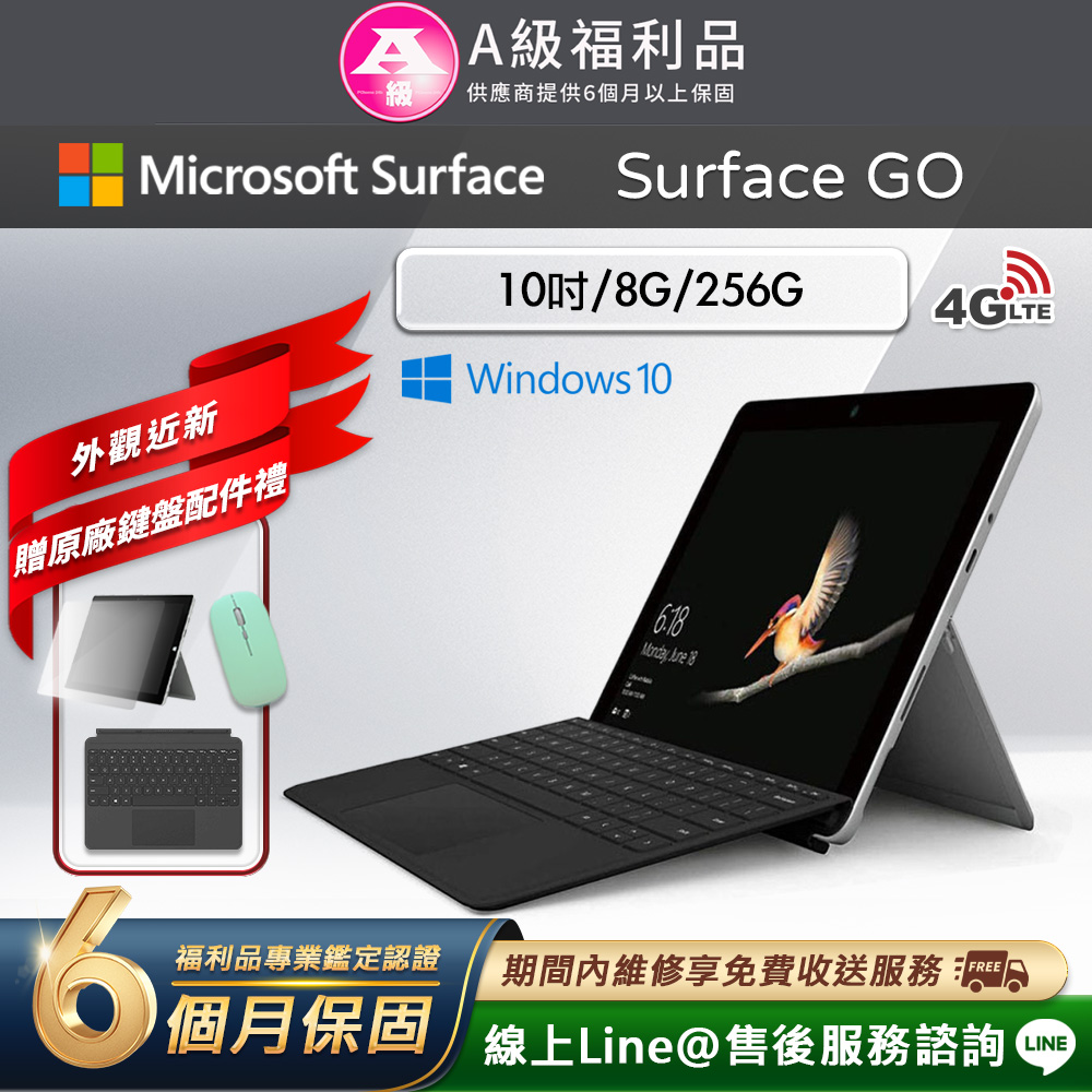 【福利品】Microsoft Surface Go 10吋 (8G/256G) LTE版 平板電腦(贈原廠鍵盤配件禮)
