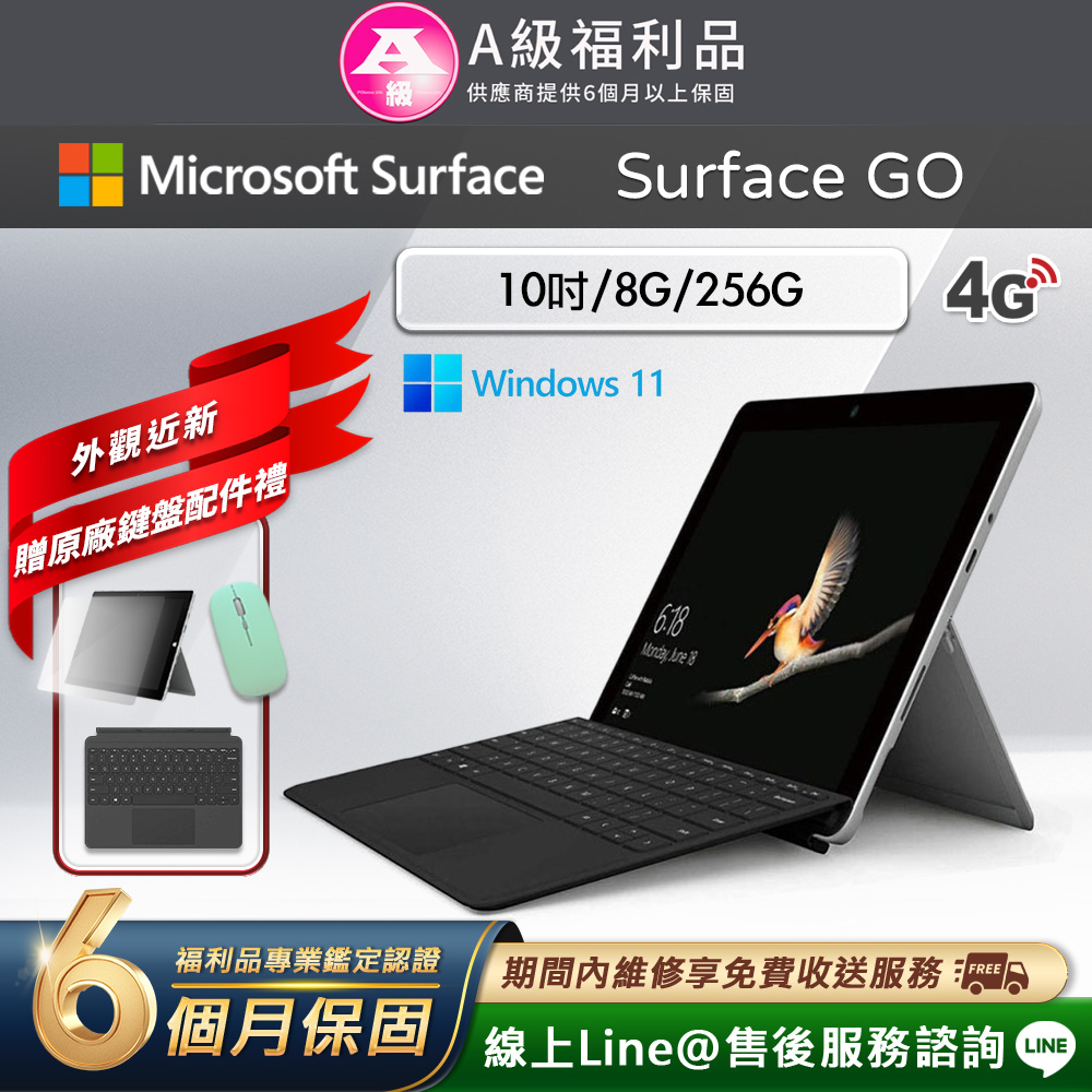 【福利品】Microsoft Surface Go 10吋 (8G/256G) LTE版 平板電腦(贈原廠鍵盤配件禮)