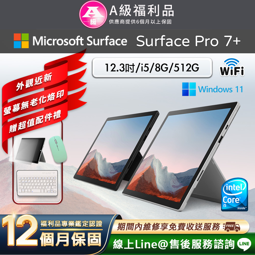 【福利品】Microsoft Surface Pro 7+ 12.3吋 (i5/8G/512G) WiFi版 平板電腦(贈市值2100超值配件禮)