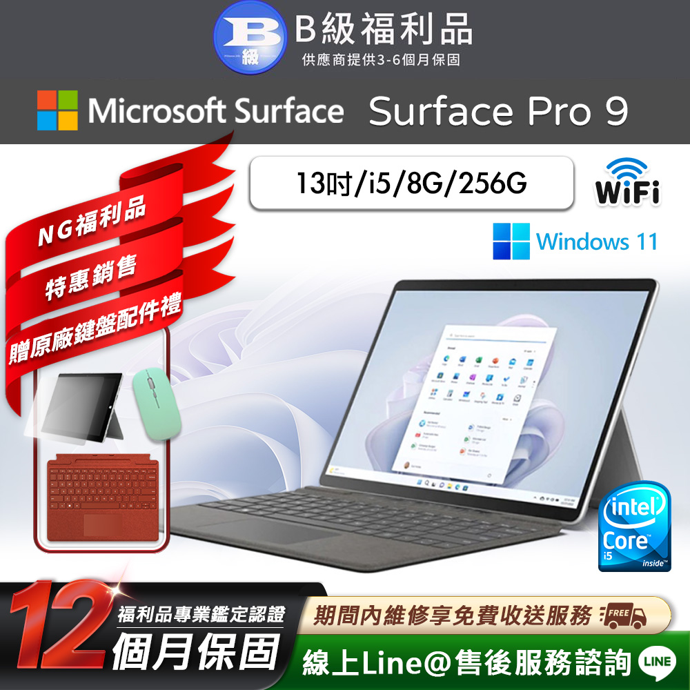 【福利品】Microsoft Surface Pro 9 13吋 (i5/8G/256G) WiFi版 平板電腦(贈原廠鍵盤配件禮)