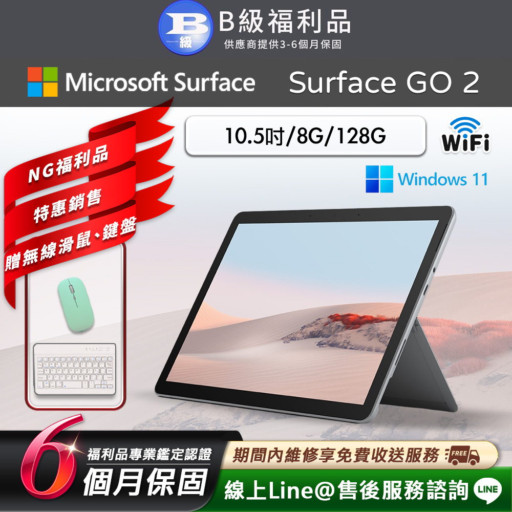 【福利品】Microsoft Surface Go 2 10.5吋 (8G/128G) WiFi版 平板電腦 (贈市值1490超值配件禮)