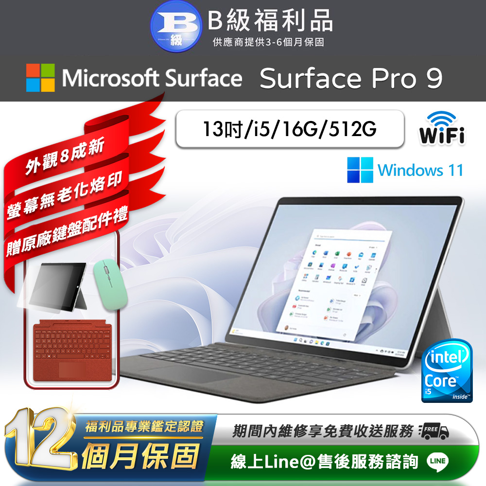 【福利品】Microsoft Surface Pro 9 13吋 (i5/16G/256G) WiFi版 平板電腦(贈原廠鍵盤配件禮)