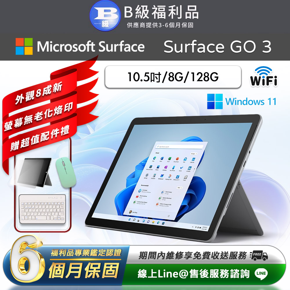 【福利品】Microsoft Surface Go 3 10.5吋 (8G/128G) WiFi版 平板電腦(贈市值2100超值配件禮)