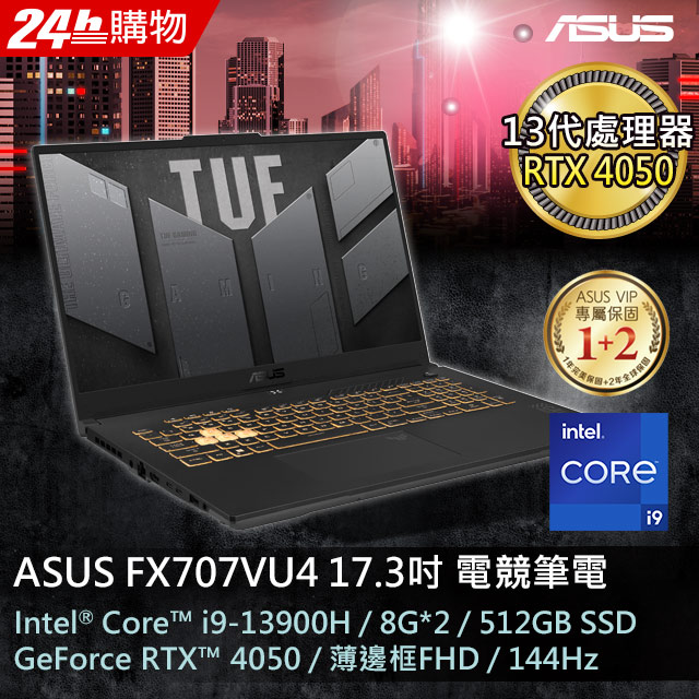 ASUS FX707VU4-0022B13900H (i9-13900H/8G*2/RTX 4050/512G PCIe/W11/FHD/144Hz/17.3)