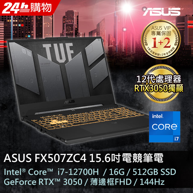 ASUS FX507ZC4-0101A12700H 機甲灰(i7-12700H/16GB/RTX 3050/512G PCIe/W11/FHD/144Hz/15.6)