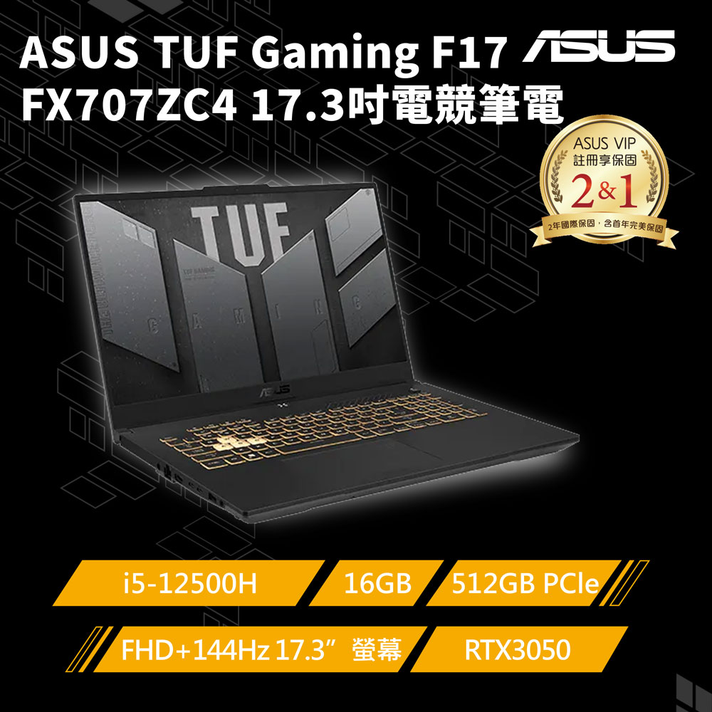 ASUS FX707ZC4-0071A12500H 機甲灰(i5-12500H/16GB/RTX 3050/512G PCIe/W11/FHD/144Hz/17.3)