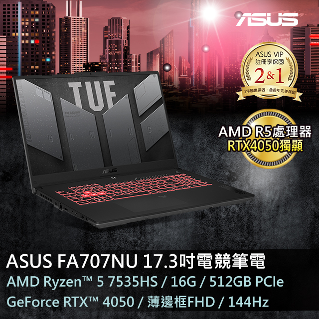 ASUS FA707NU-0052B7535HS 御鐵灰(AMD R5-7535HS/16GB/RTX 4050/512G PCIe/W11/FHD/144Hz/17.3)