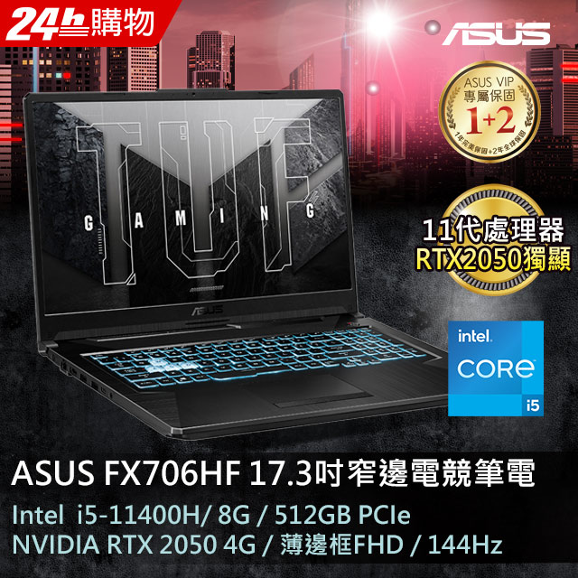 【送8G記憶體】ASUS FX706HF-0022B11400H(i5-11400H/8G/RTX 2050/512G PCIe/W11/17.3)