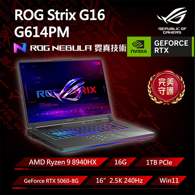 ASUS ROG 華碩 Strix G16 16吋電競筆電灰色(Ryzen 9 8940HX/16G/1TB/GeForce RTX 5060/WIN11/G614PM-0024C8940HX-NBL)