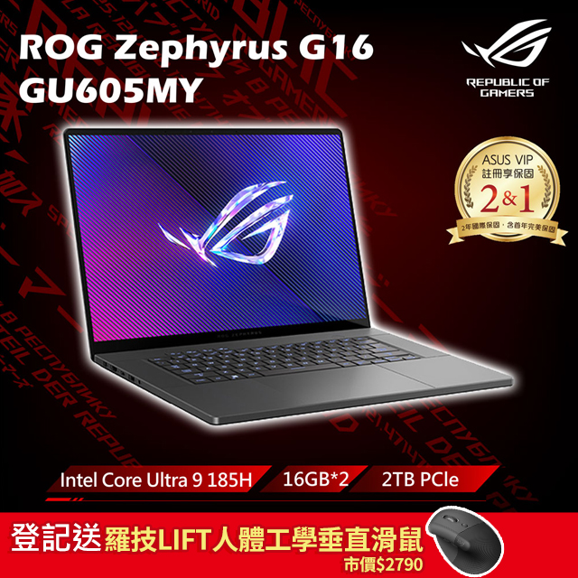 【螢幕組】ROG Zephyrus G16 16吋電競筆電灰(Ultra 9 185H/32GB/2TB/RTX4090/GU605MY-0078E185H-NBLO)