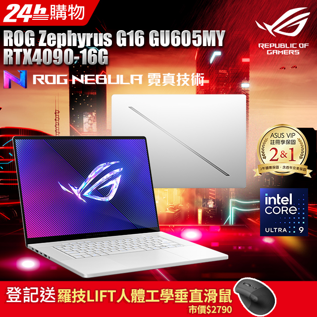 【螢幕組】Zephyrus G16 16吋電競筆電銀(Ultra 9 185H/32GB/2TB/RTX4090-16G/GU605MY-0088H185H-NBLO)