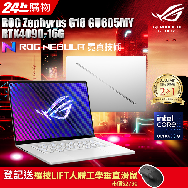 ROG GU605MY-0088H185H-NBLO(Intel Core Ultra 9 185H/16G×2/RTX 4090/2TB/W11/OLED/240Hz/16)