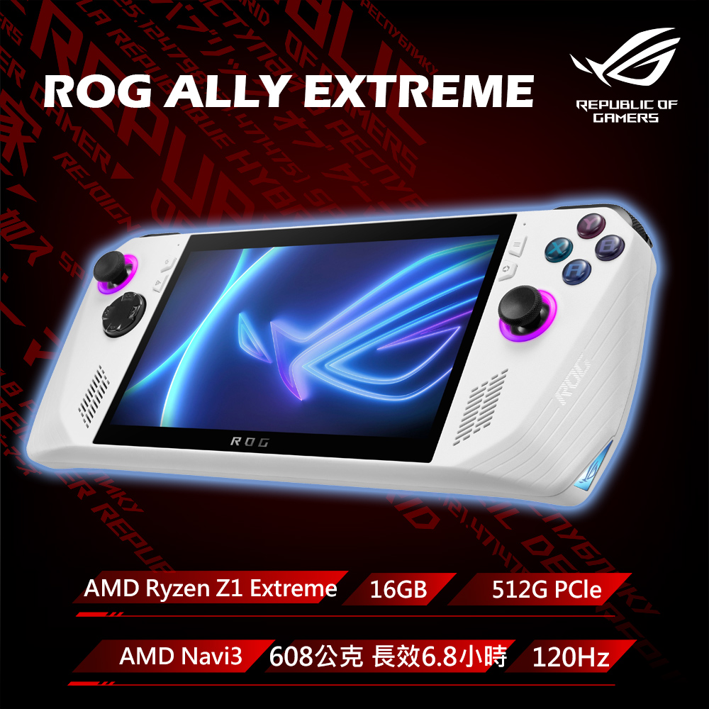 【收納保護包組】ROG ALLY旗艦版ALLY-RC71L-0021AZ1 EXTRE(Ryzen Z1 Extreme/AMD Navi3/512G/8G*2/W11)