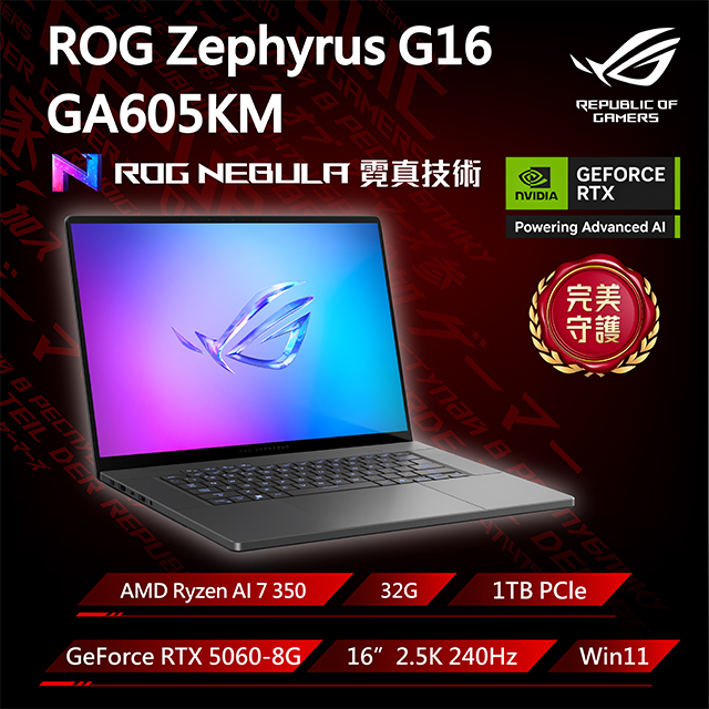 ASUS ROG 華碩 【包鼠組】ROG Zephyrus G16 GA605KM-0032E350H-NBLO 灰(Ryzen AI 7 350/32G/RTX5060/1TB/2.5K/240Hz)