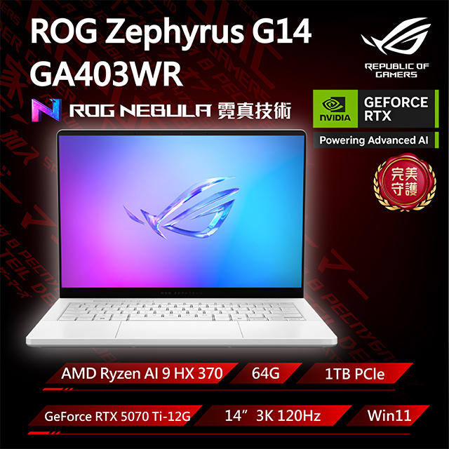 ASUS ROG 華碩 【包鼠組】ROG Zephyrus G14 GA403WR-0058HHX370-NBLO (Ryzen AI 9 HX 370/64G/RTX 5070 Ti/1TB/3K)
