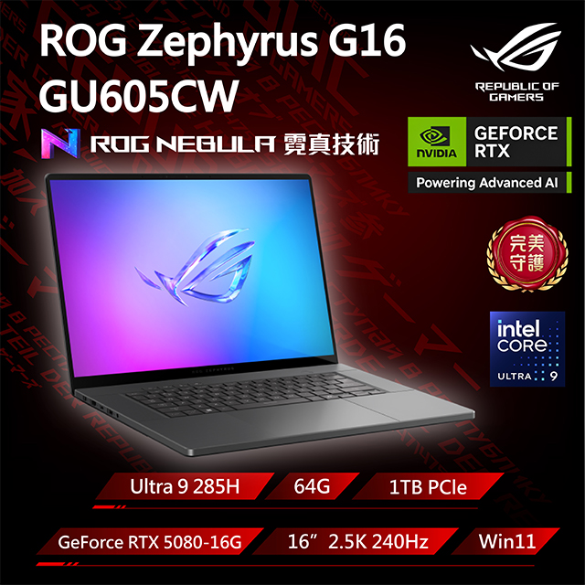 ASUS ROG 華碩 【包鼠組】ROG Zephyrus G16 GU605CW-0038E285H-NBLO (Ultra 9 285H/64G/RTX 5080/1T/2.5K/240Hz/16)