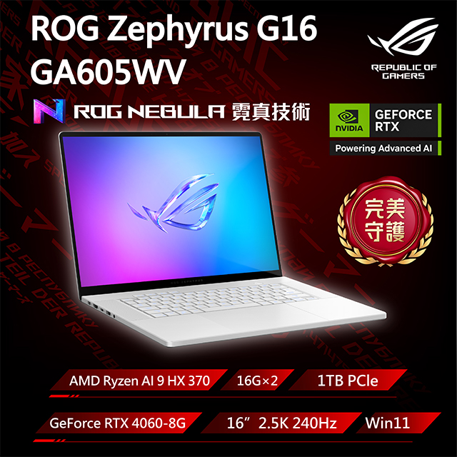 ASUS ROG 華碩 【包鼠組】ROG Zephyrus G16 GA605WV-0042HHX370(AMD Ryzen AI 9 HX 370/16G×2/RTX4060/1TB/240Hz)