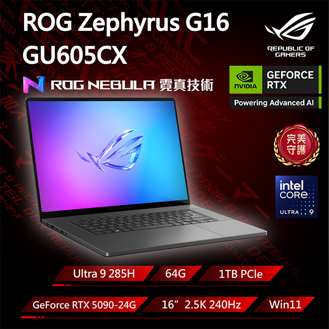 ASUS ROG 華碩 【包鼠組】ROG Zephyrus G16 GU605CX-0028E285H-NBLO (Ultra 9 285H/64G/RTX 5090/1T/2.5K/240Hz/16)