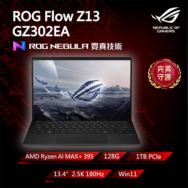 ASUS ROG 華碩 【包鼠組】ROG Flow Z13 GZ302EA-0101A395-NBL 無盡黑(Ryzen AI MAX+ 395/128G/1TB/2.5K/180Hz/13.4)