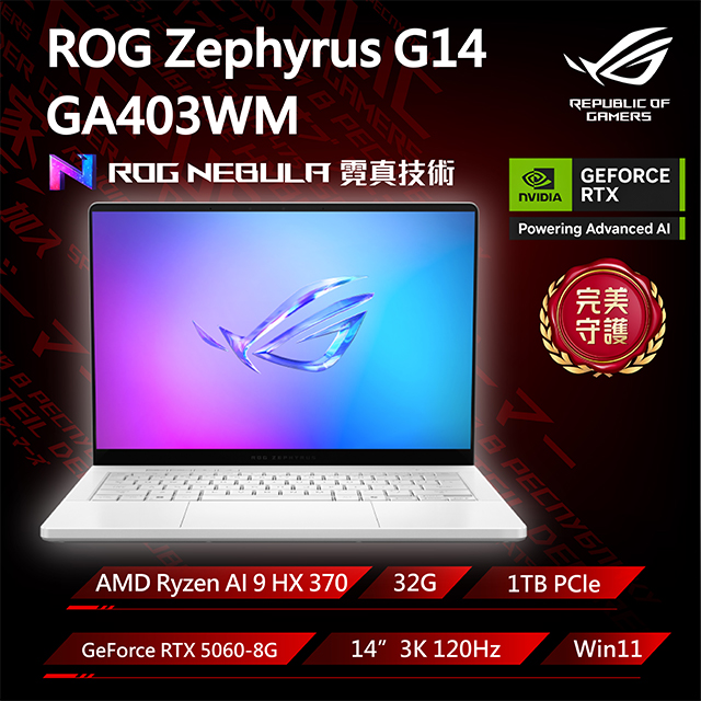 ASUS ROG 華碩 【包鼠組】ROG Zephyrus G14 GA403WM-0022HHX370-NBLO 鉑月銀(Ryzen AI 9 HX 370/32G/RTX5060/1T/3K)