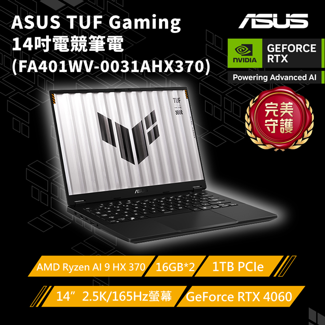 【1TB硬碟組】ASUS TUF Gaming FA401WV-0031AHX370(AMD Ryzen AI 9 HX 370/16G×2/RTX 4060/1TB)