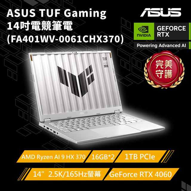 【1TB硬碟組】ASUS TUF Gaming FA401WV-0061CHX370(AMD Ryzen AI 9 HX 370/16G×2/RTX 4060/1TB)