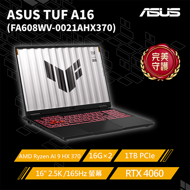 【1TB硬碟組】ASUS TUF Gaming FA608WV-0021AHX370(AMD Ryzen AI 9 HX 370/16G×2/RTX4060/1TB)