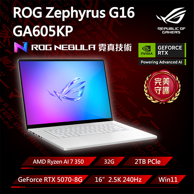 ASUS ROG 華碩 Zephyrus G16 16吋電競筆電銀色(Ryzen AI 7 350/32G/GeForce RTX5070-8G/2TB/GA605KP-0032H350H-NBLO)