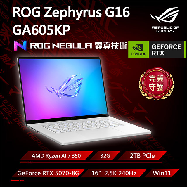 ASUS ROG 華碩 Zephyrus G16 16吋電競筆電銀色(Ryzen AI 7 350/32G/GeForce RTX5070-8G/2TB/GA605KP-0032H350H-NBLO)