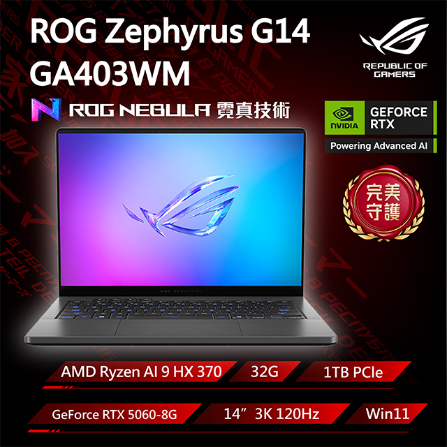 ASUS ROG 華碩 Zephyrus G14 14吋電競筆電灰色(Ryzen AI 9 HX 370/32G/GeForce RTX5060/1TB/GA403WM-0032EHX370-NBLO)
