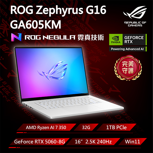 ASUS ROG 華碩 Zephyrus G16 16吋電競筆電銀色(Ryzen AI 7 350/32GB/GeForce RTX5060/1TB/GA605KM-0022H350H-NBLO)