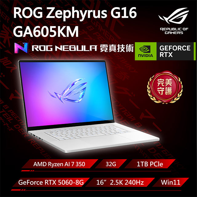 ASUS ROG 華碩 Zephyrus G16 16吋電競筆電銀色(Ryzen AI 7 350/32GB/GeForce RTX5060/1TB/GA605KM-0022H350H-NBLO)