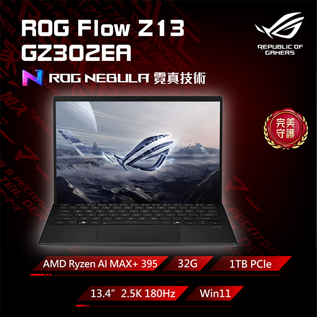 ASUS ROG 華碩 Flow Z13 13.4吋電競筆電黑色(Ryzen AI MAX+ 395/32G/1TB/WIN11/GZ302EA-0021A395-NBL)